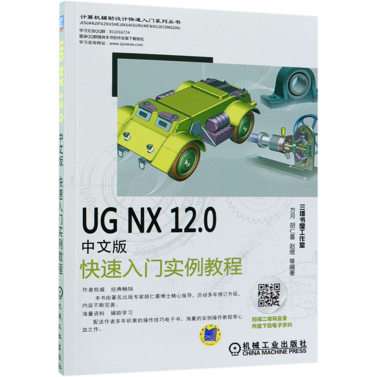 UG NX12.0中文版快速入门实例教程/计算机辅助设计快速入门系列丛书