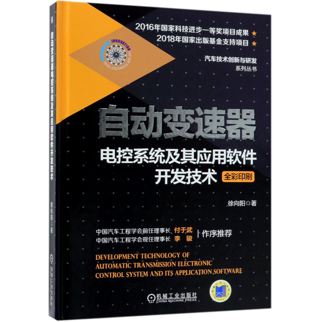 自动变速器电控系统及其应用软件开发技术(全彩印刷)(精)/汽车技术创新与研发系列丛书