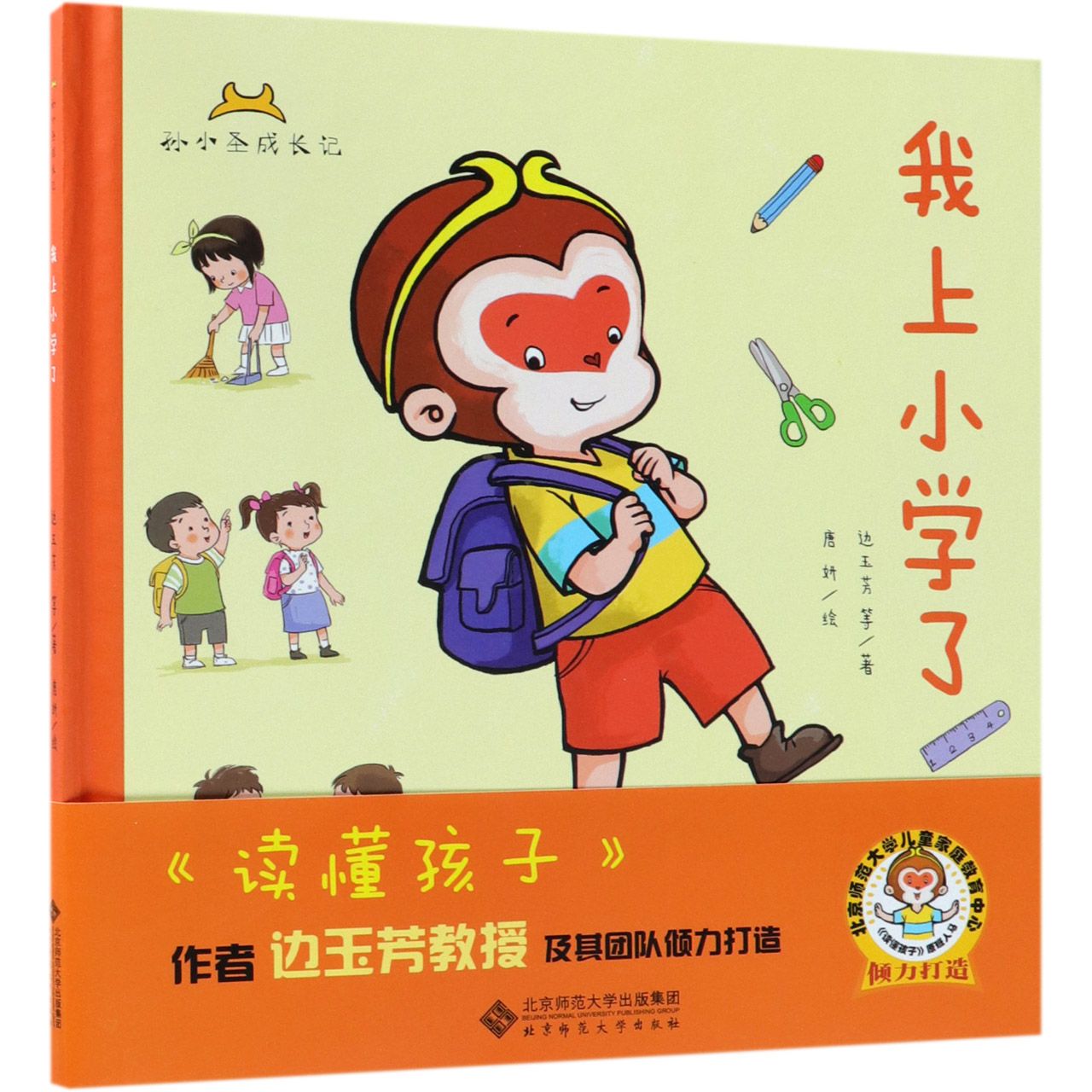 我上小学了(共2册)(精)/孙小圣成长记