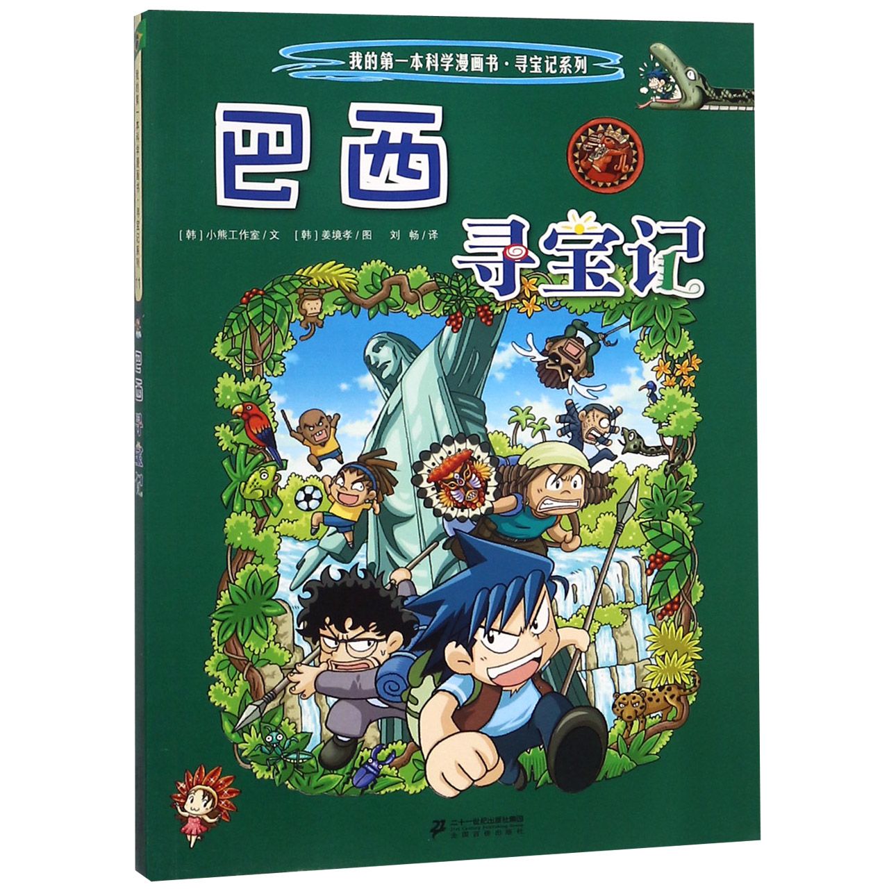 巴西寻宝记/我的第一本科学漫画书寻宝记系列