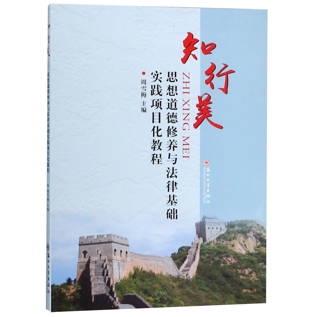 知行美(思想道德修养与法律基础实践项目化教程)