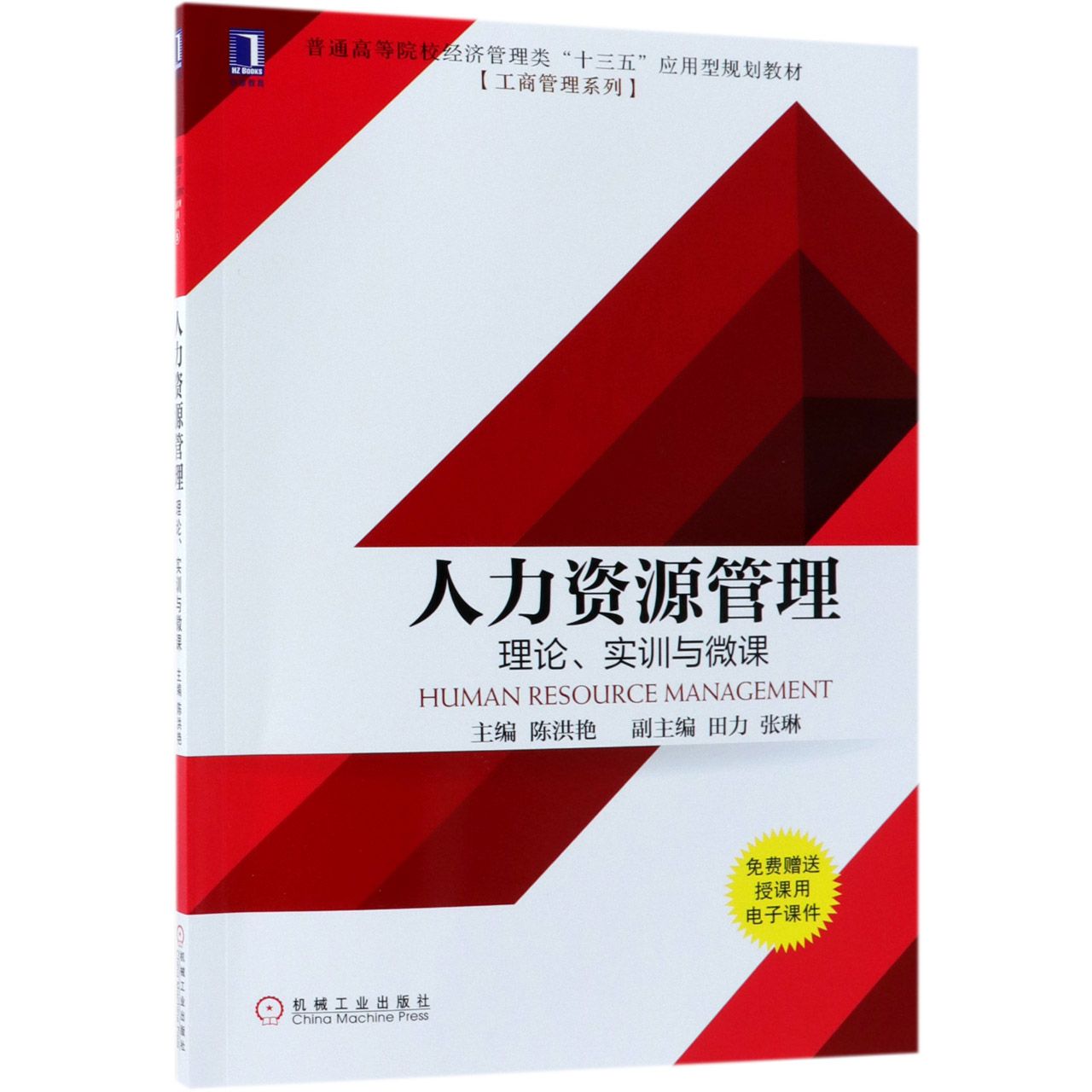 人力资源管理(理论实训与微课普通高等院校经济管理类十三五应用型规划教材)/工商管理 