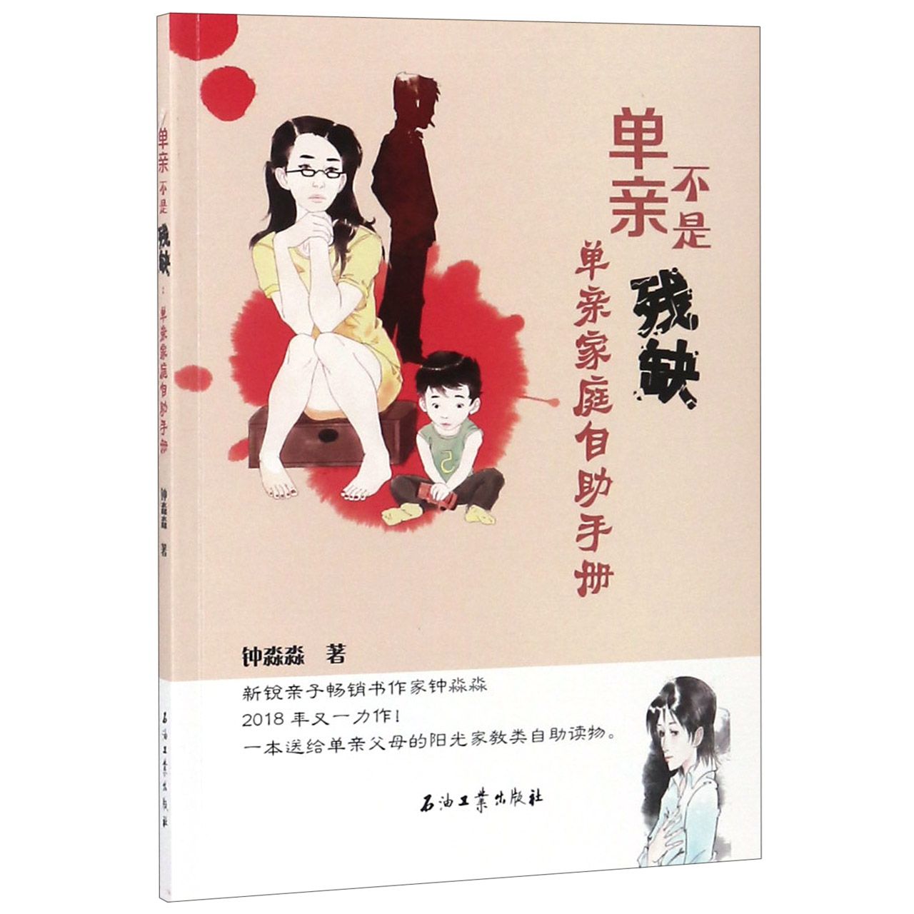 单亲不是残缺(单亲家庭自助手册)