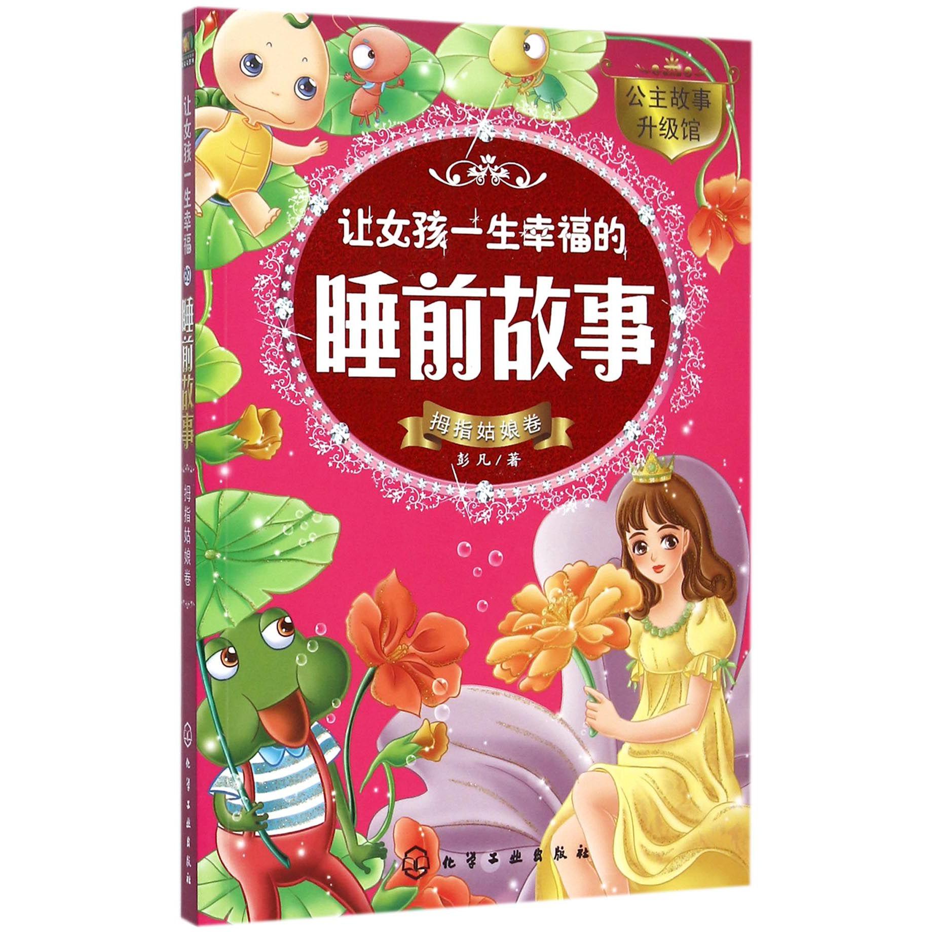 让女孩一生幸福的睡前故事(拇指姑娘卷)/公主故事升级馆