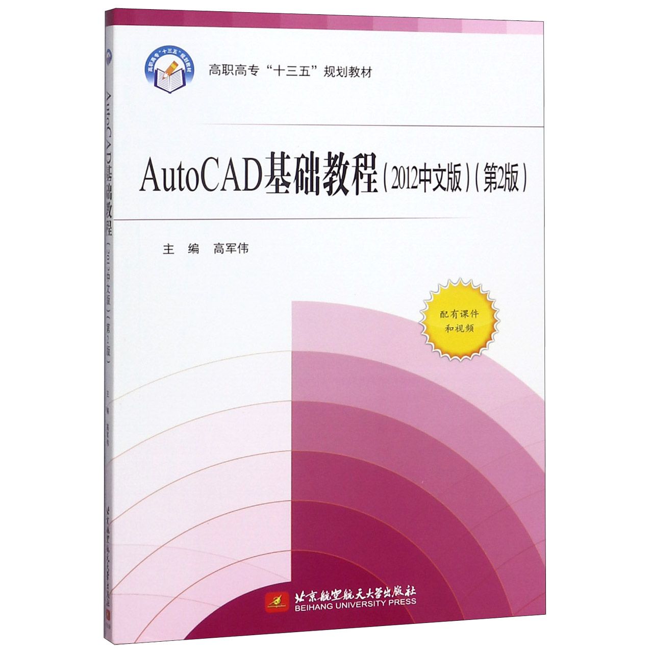 AutoCAD基础教程(2012中文版第2版高职高专十三五规划教材)