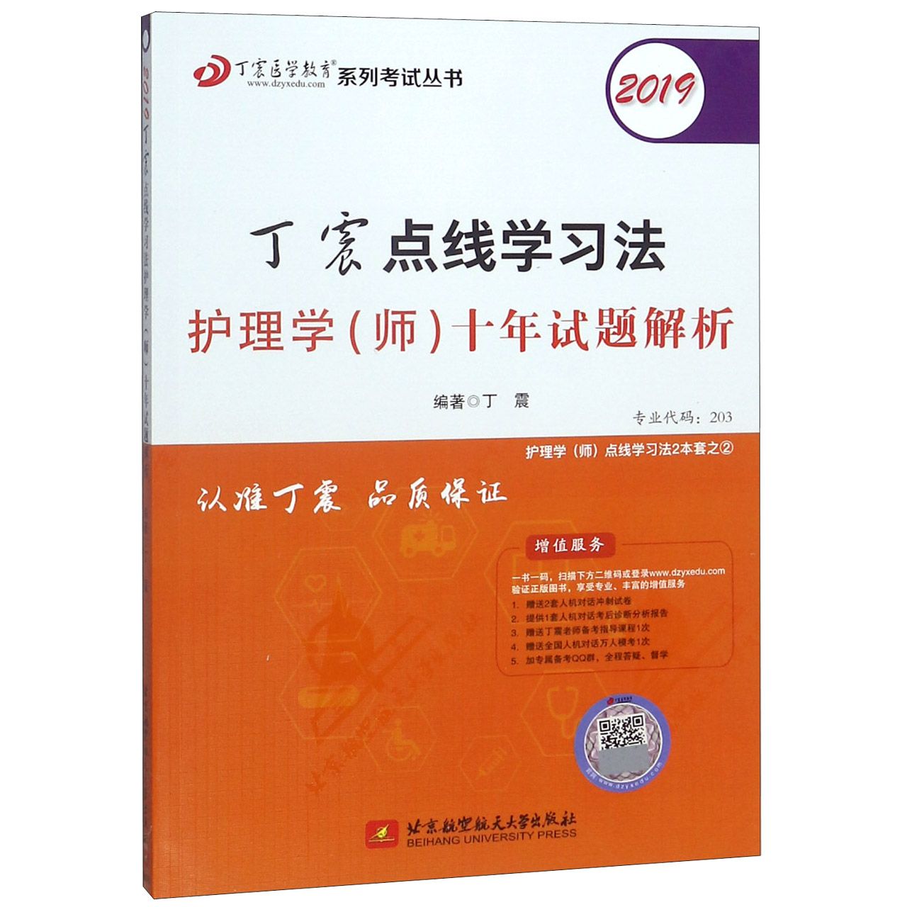 丁震点线学习法护理学十年试题解析(2019)/丁震医学教育系列考试丛书