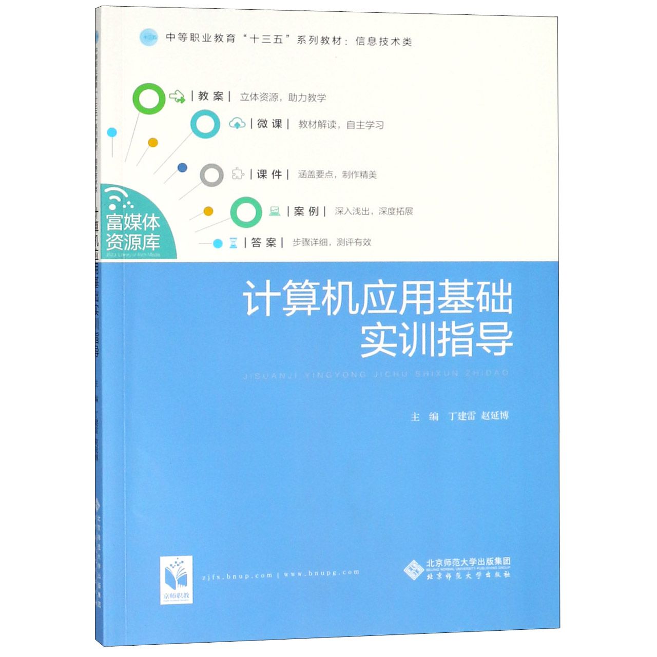 计算机应用基础实训指导(信息技术类中等职业教育十三五系列教材)