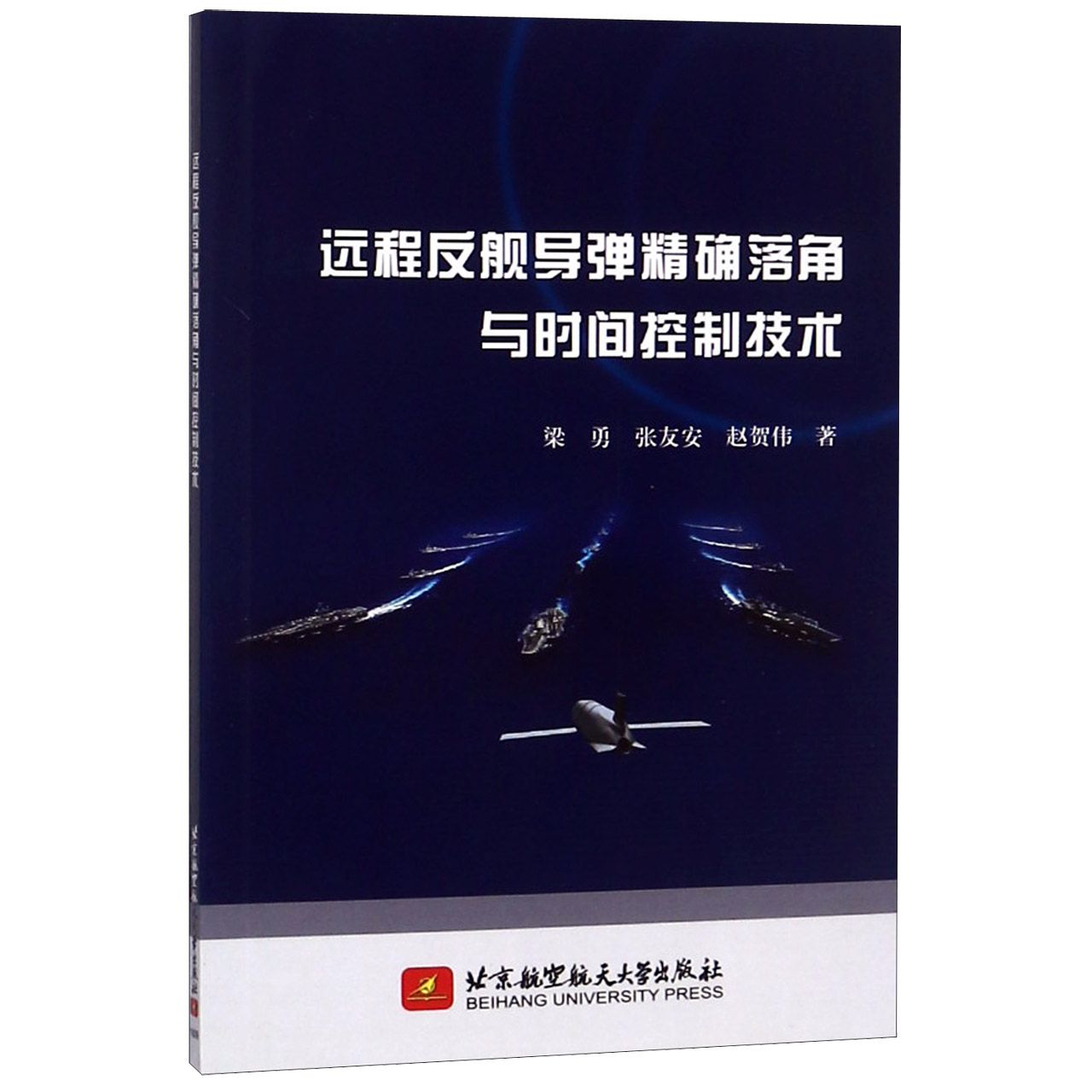 远程反舰导弹精确落角与时间控制技术