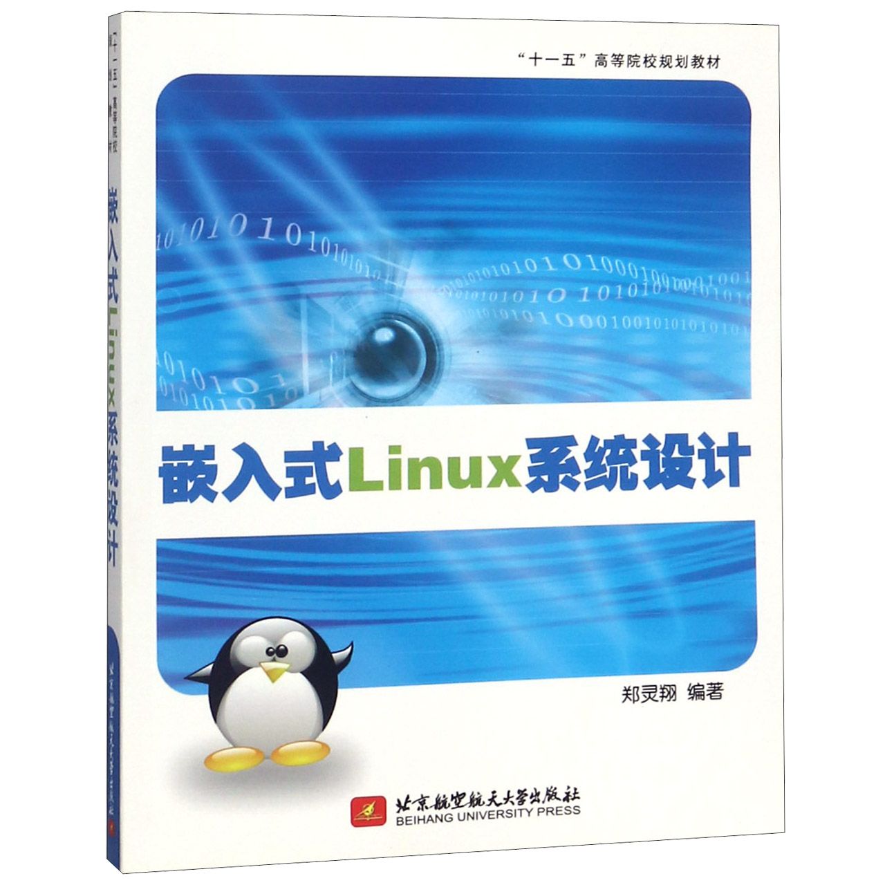 嵌入式Linux系统设计(十一五高等院校规划教材)