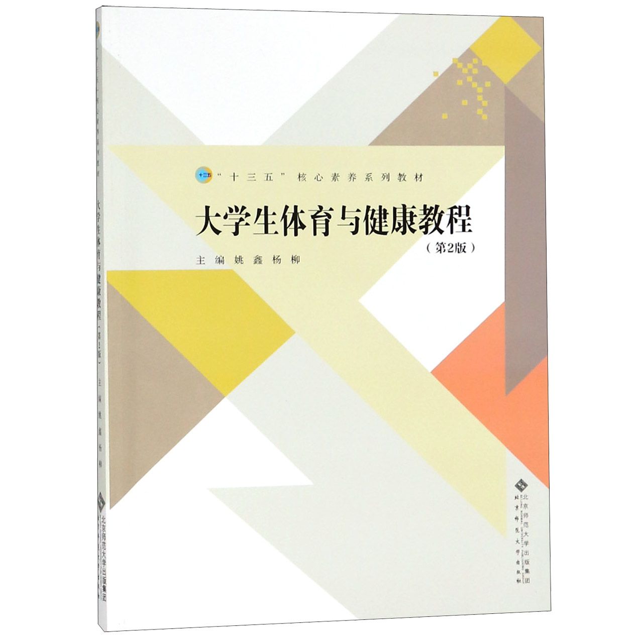 大学生体育与健康教程(第2版十三五核心素养系列教材)