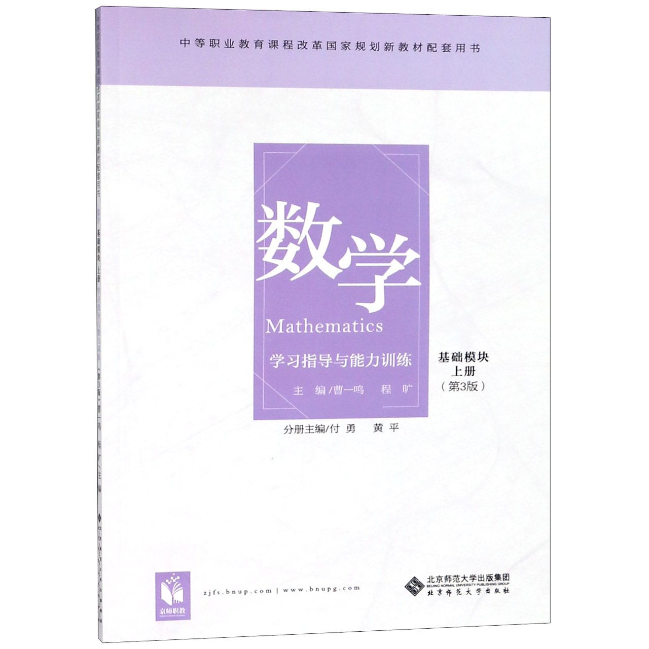 数学学习指导与能力训练(基础模块上第3版中等职业教育课程改革国家规划新教材配套用书