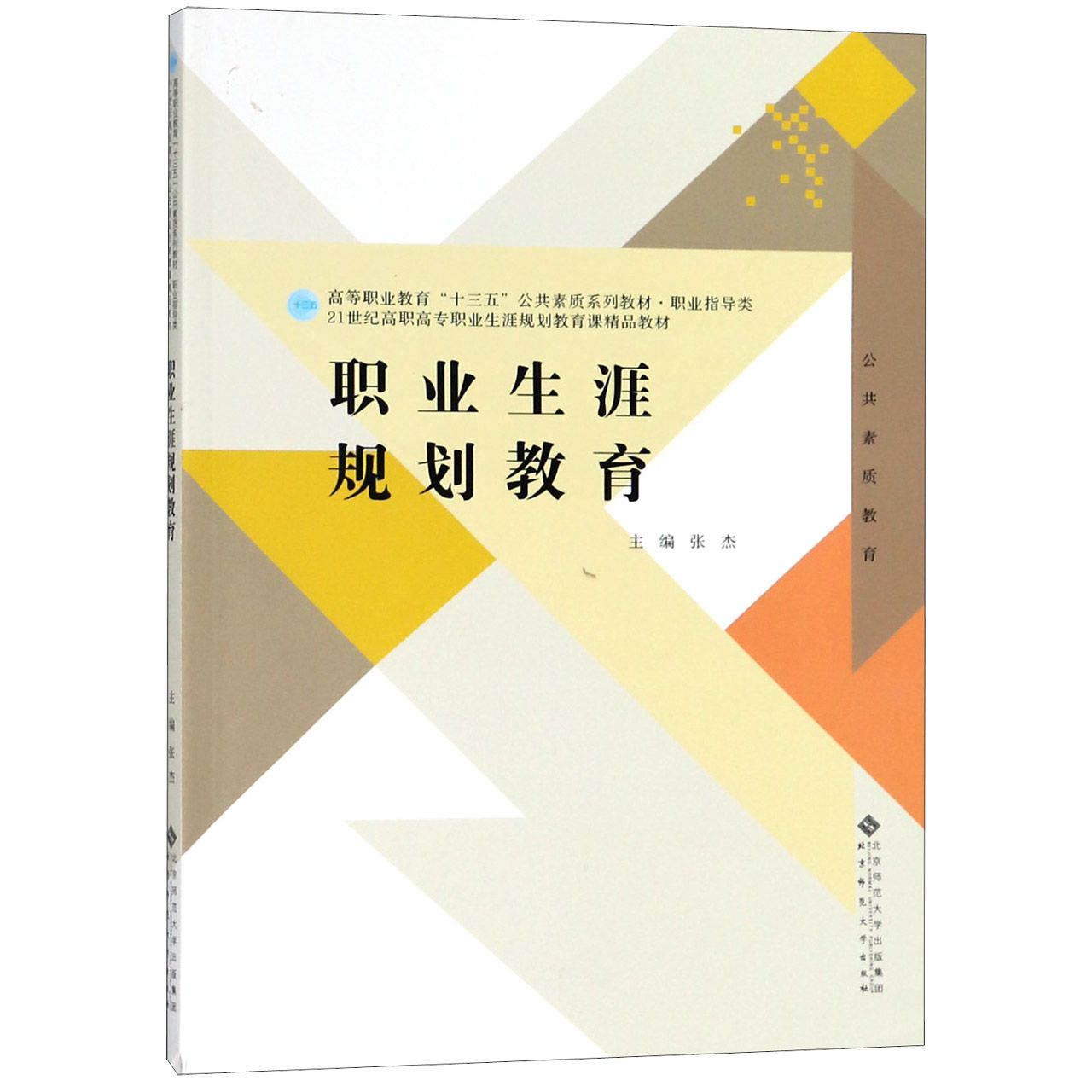 职业生涯规划教育(公共素质教育21世纪高职高专职业生涯规划教育课精品教材)