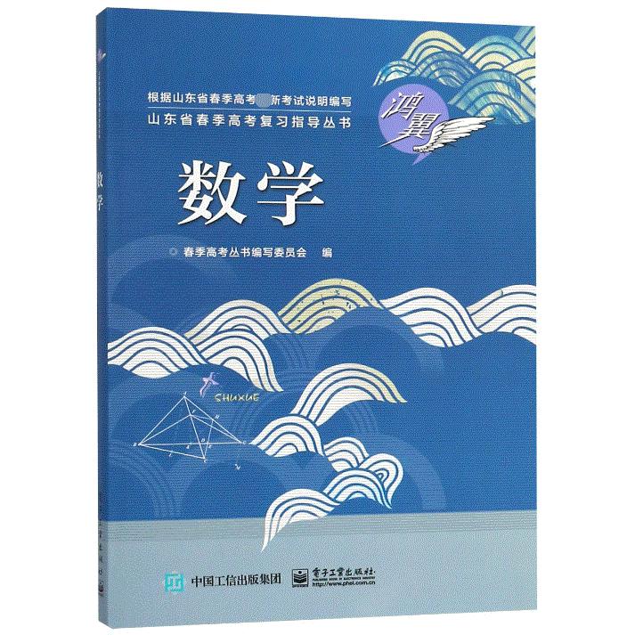 数学/山东省春季高考复习指导丛书
