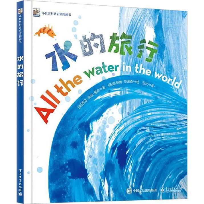 水的旅行(精)/小世界科普启蒙图画书