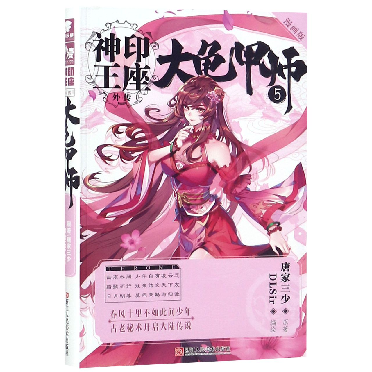 大龟甲师(5漫画版)/神印王座外传