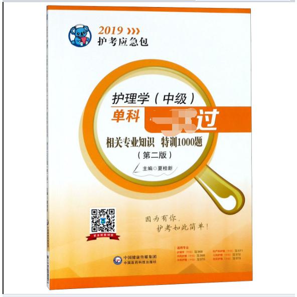 护理学（中级）单科一次过相关专业知识特训1000题(第2版)/2019护考应急包