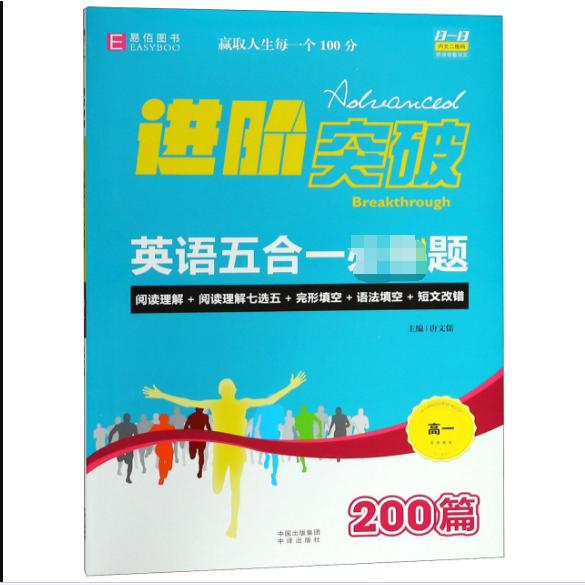 英语五合一必刷题(高1)/进阶突破