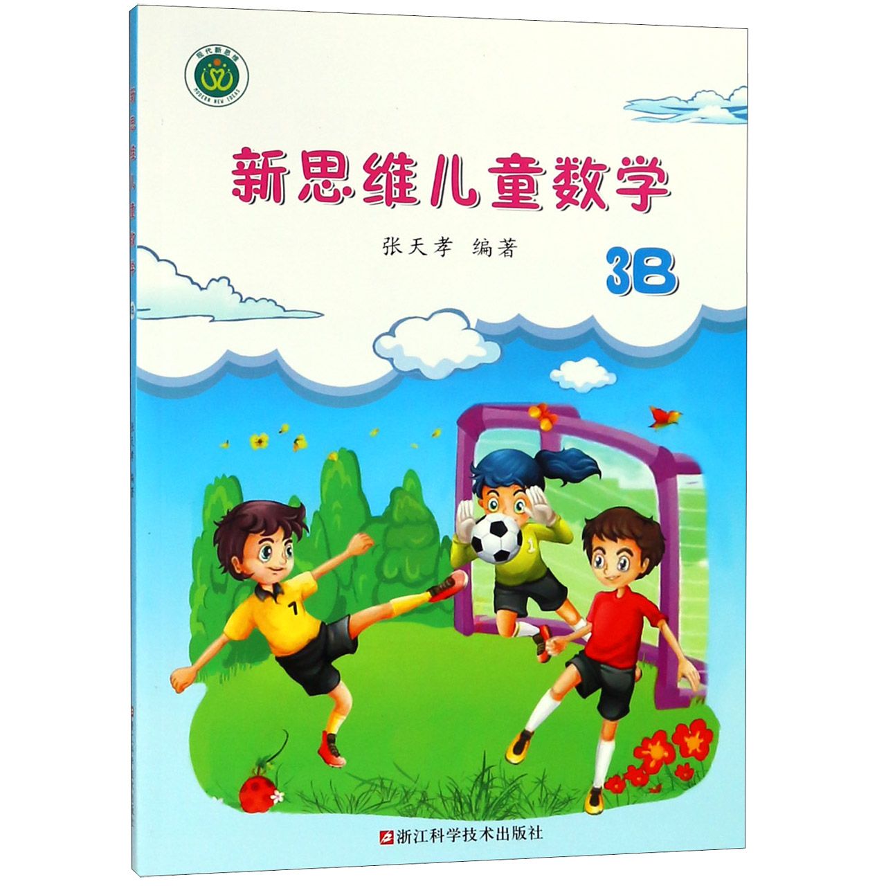 新思维儿童数学(3B)