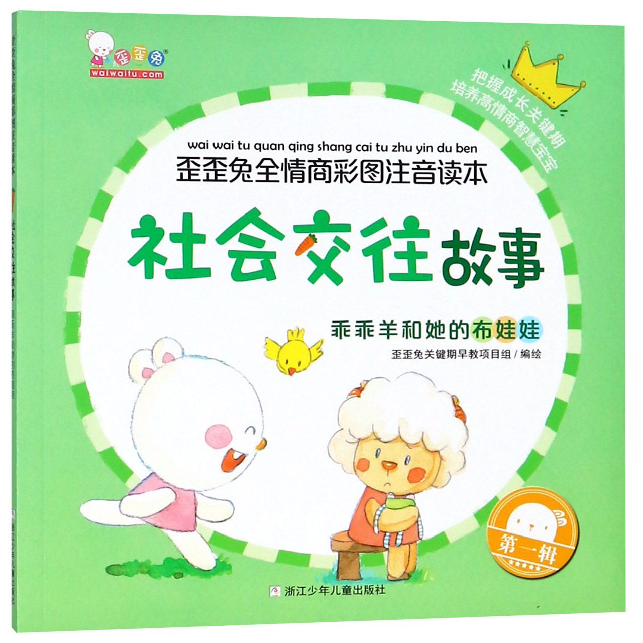 社会交往故事(乖乖羊和她的布娃娃)/歪歪兔全情商彩图注音读本