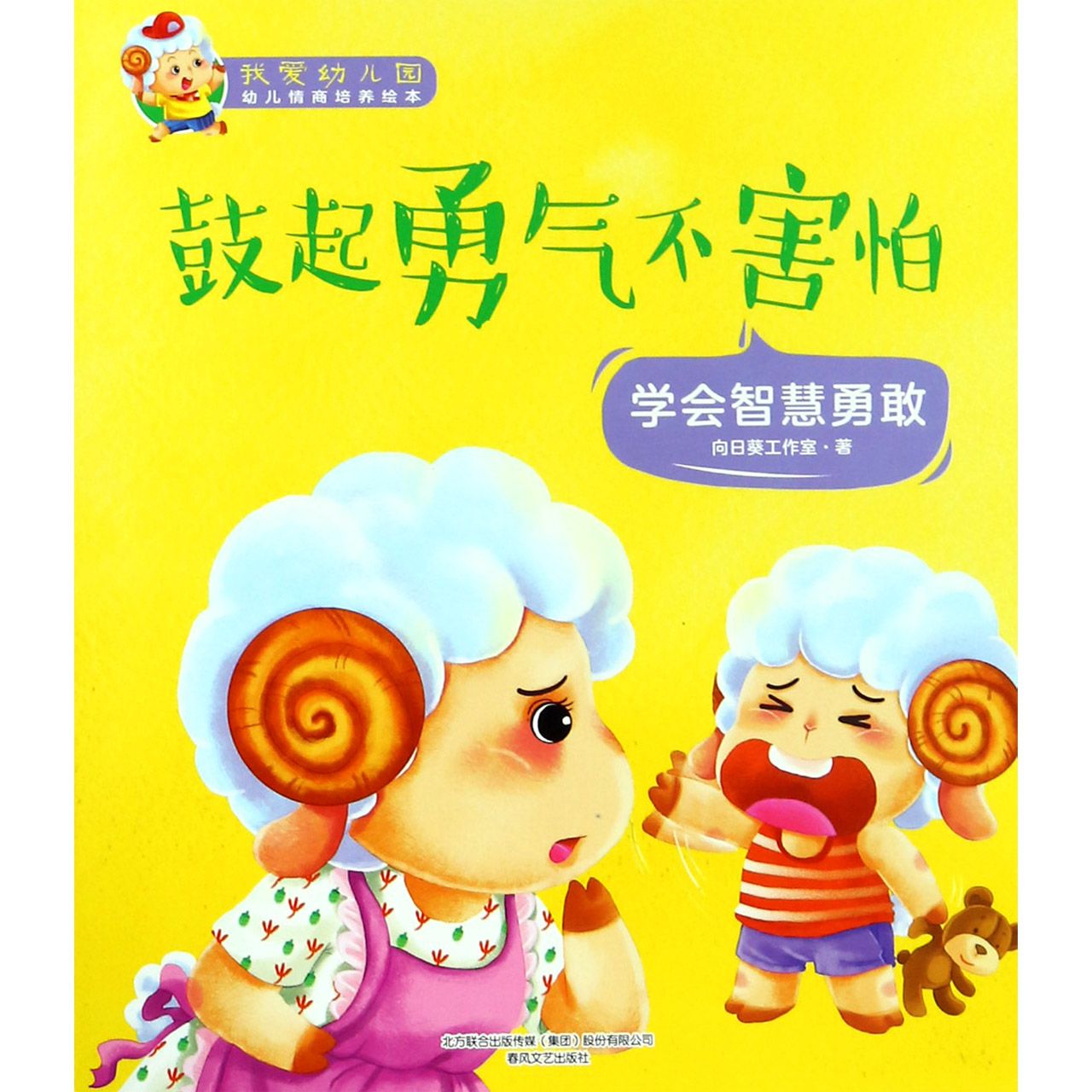鼓起勇气不害怕(学会智慧勇敢)/我爱幼儿园幼儿情商培养绘本