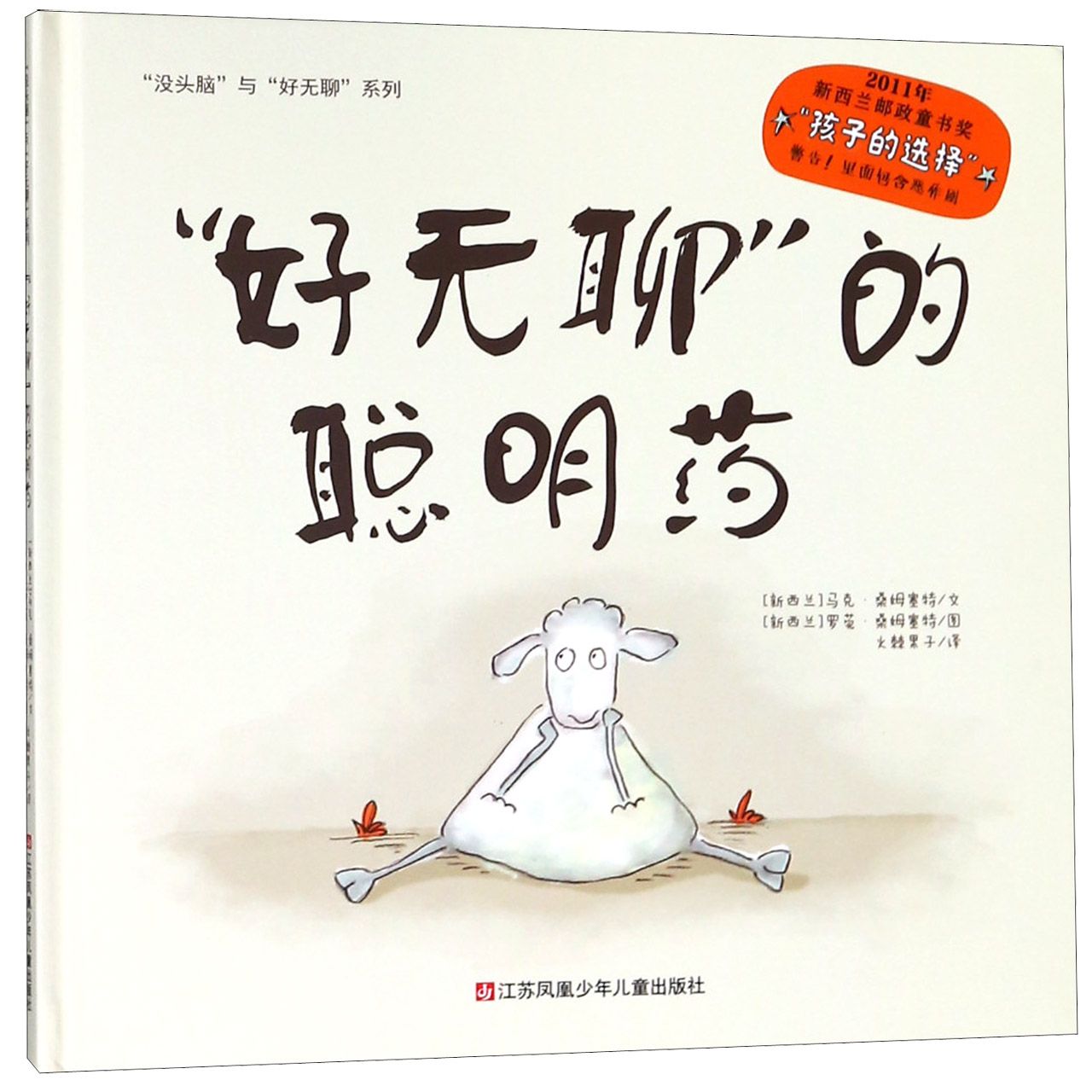 好无聊的聪明药(精)/没头脑与好无聊系列