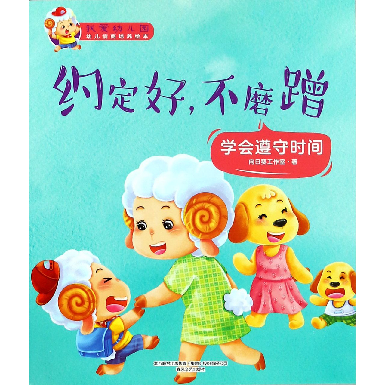 约定好不磨蹭(学会遵守时间)/我爱幼儿园幼儿情商培养绘本