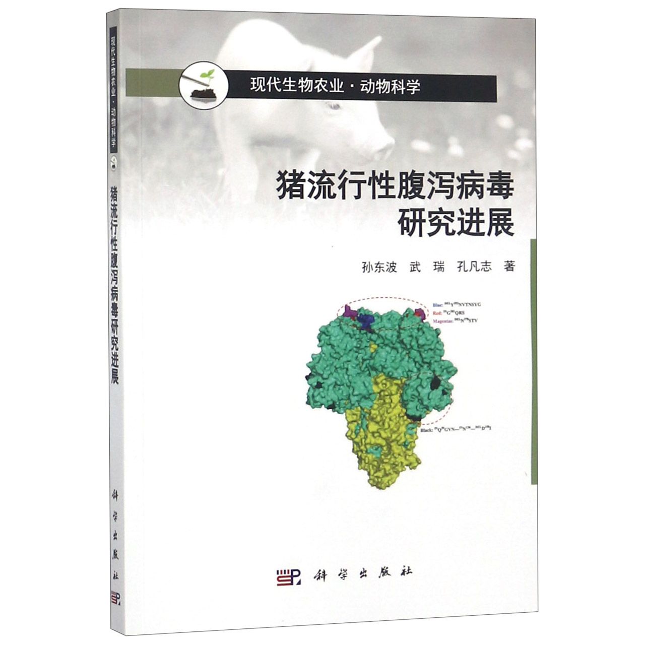 猪流行性腹泻病毒研究进展(动物科学现代生物农业)