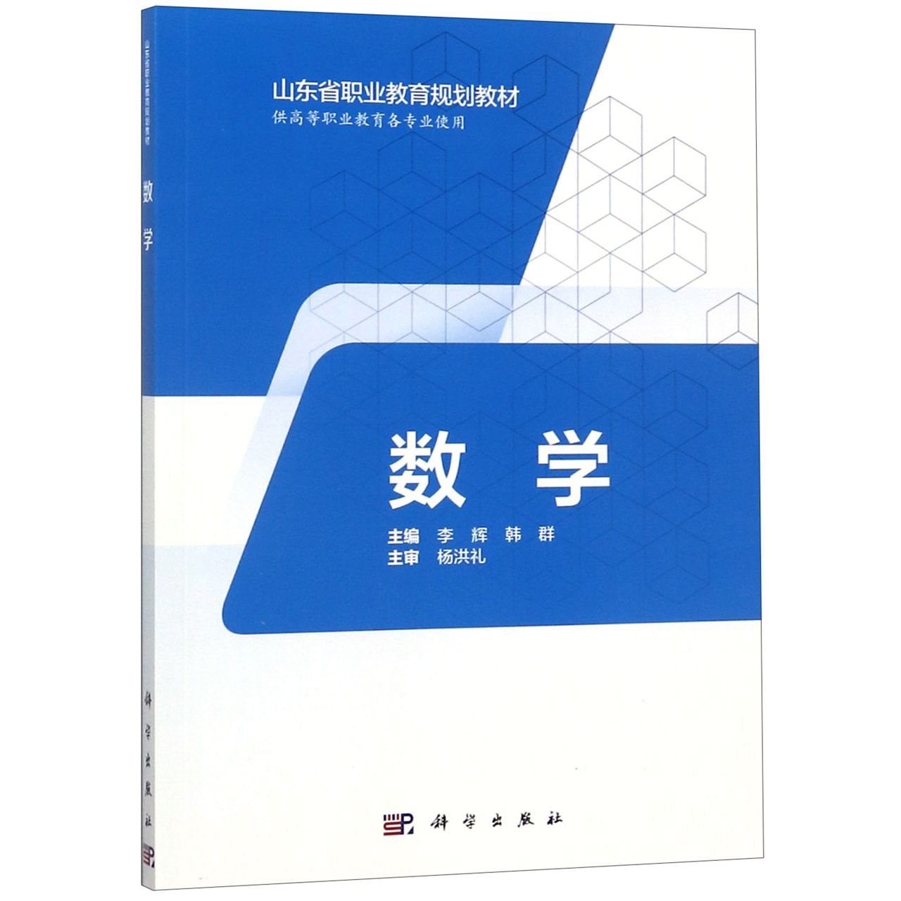 数学(供高等职业教育各专业使用山东省职业教育规划教材)