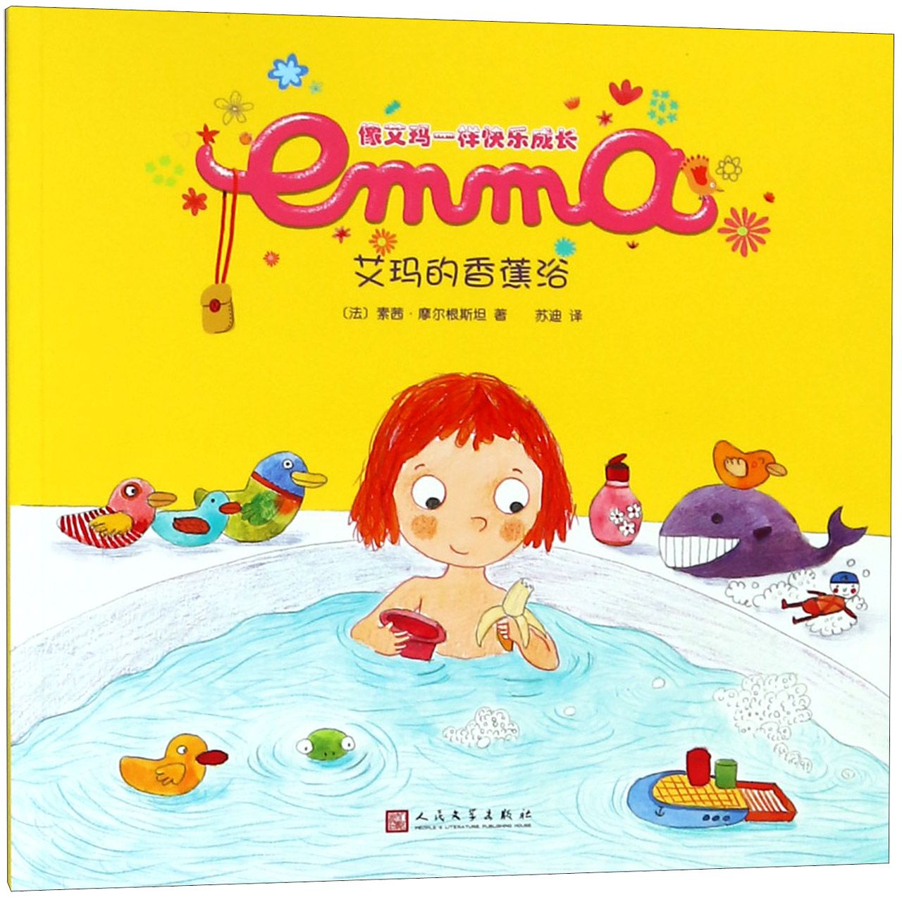 艾玛的香蕉浴/像艾玛一样快乐成长