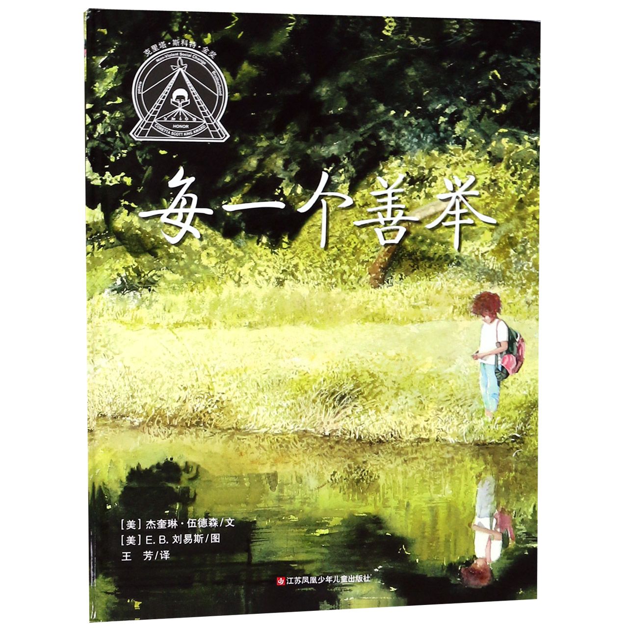 每一个善举(精)