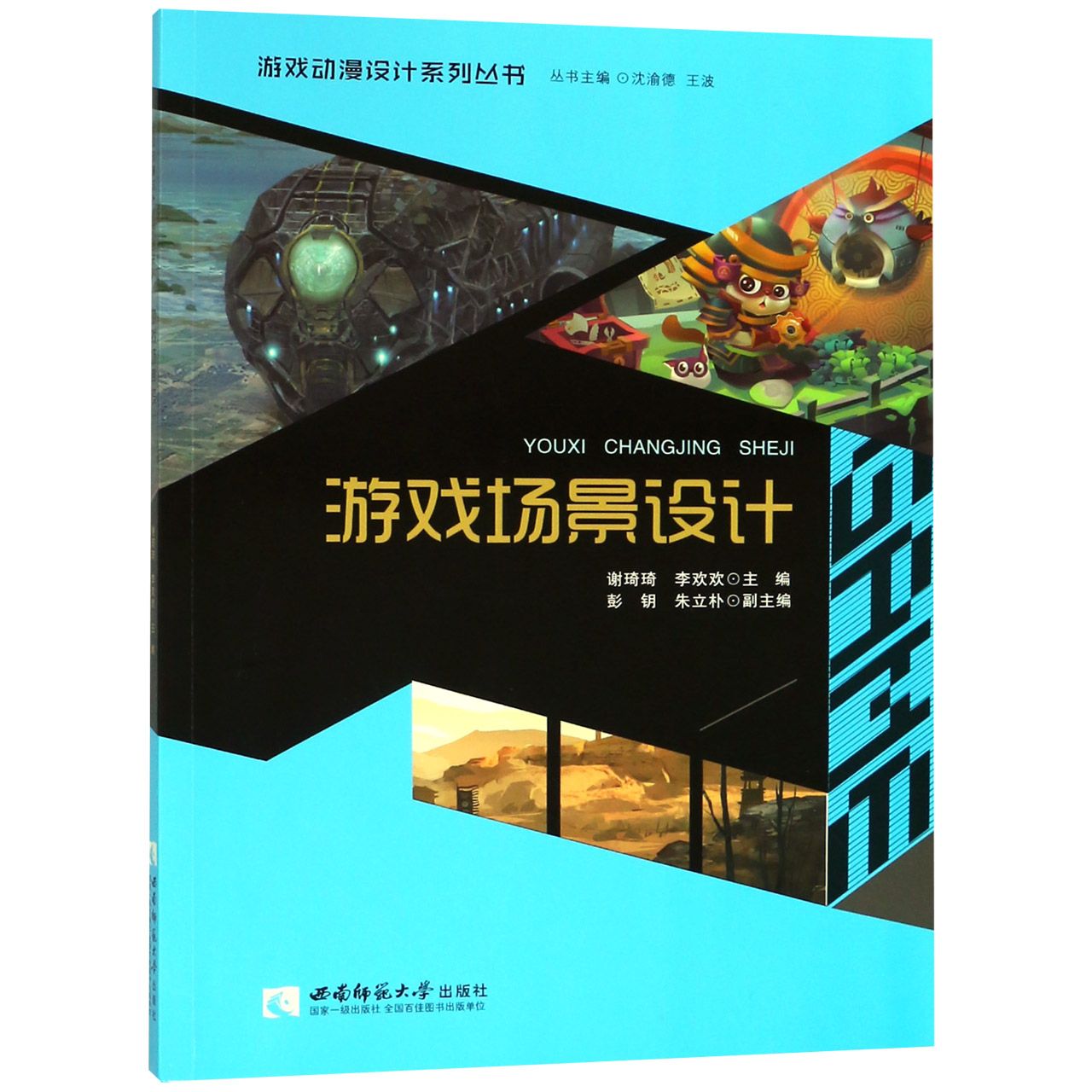 游戏场景设计/游戏动漫设计系列丛书