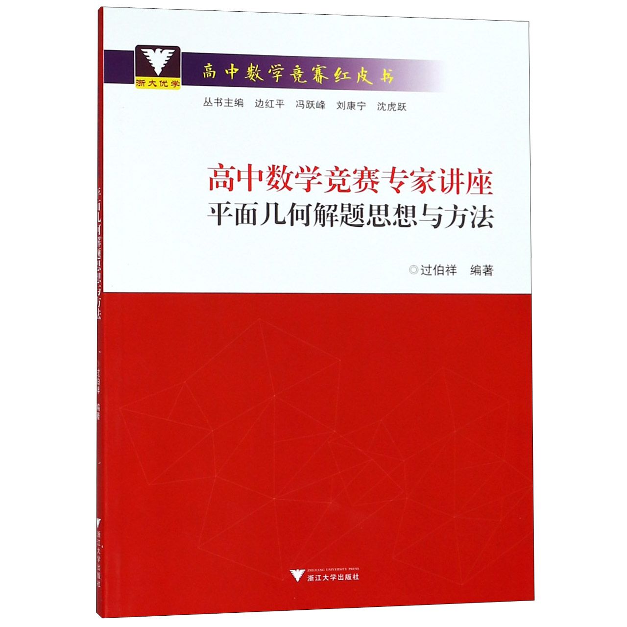 高中数学竞赛专家讲座(平面几何解题思想与方法)/高中数学竞赛红皮书