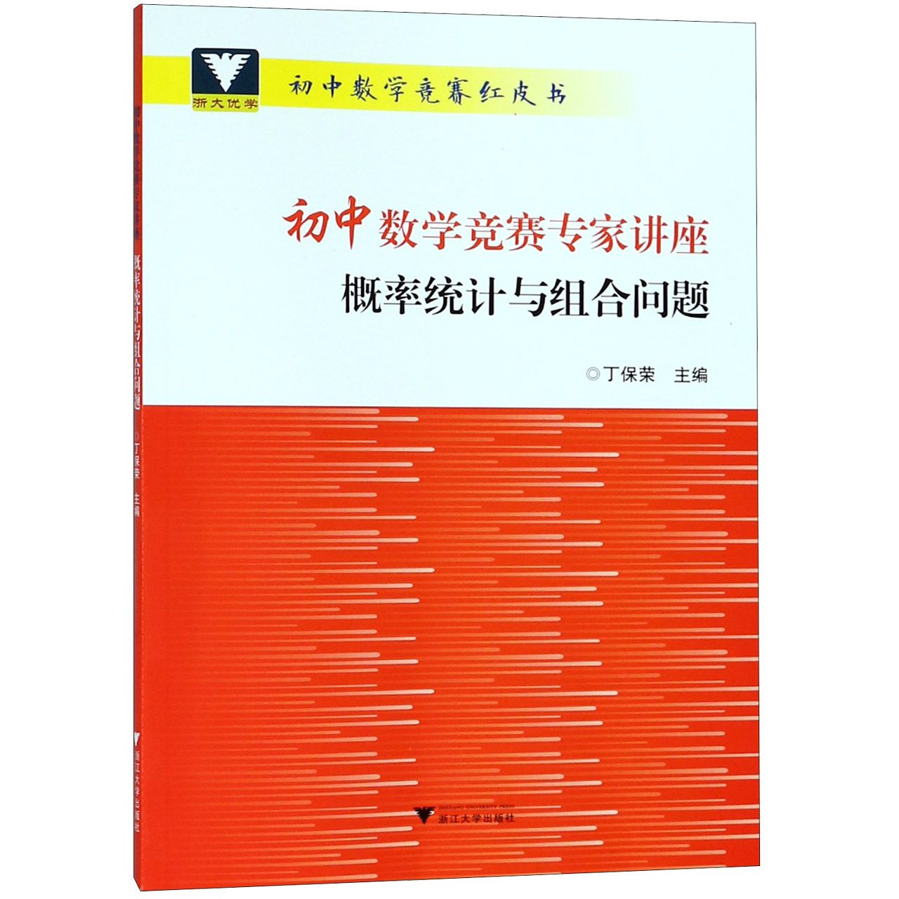 初中数学竞赛专家讲座(概率统计与组合问题)/初中数学竞赛红皮书