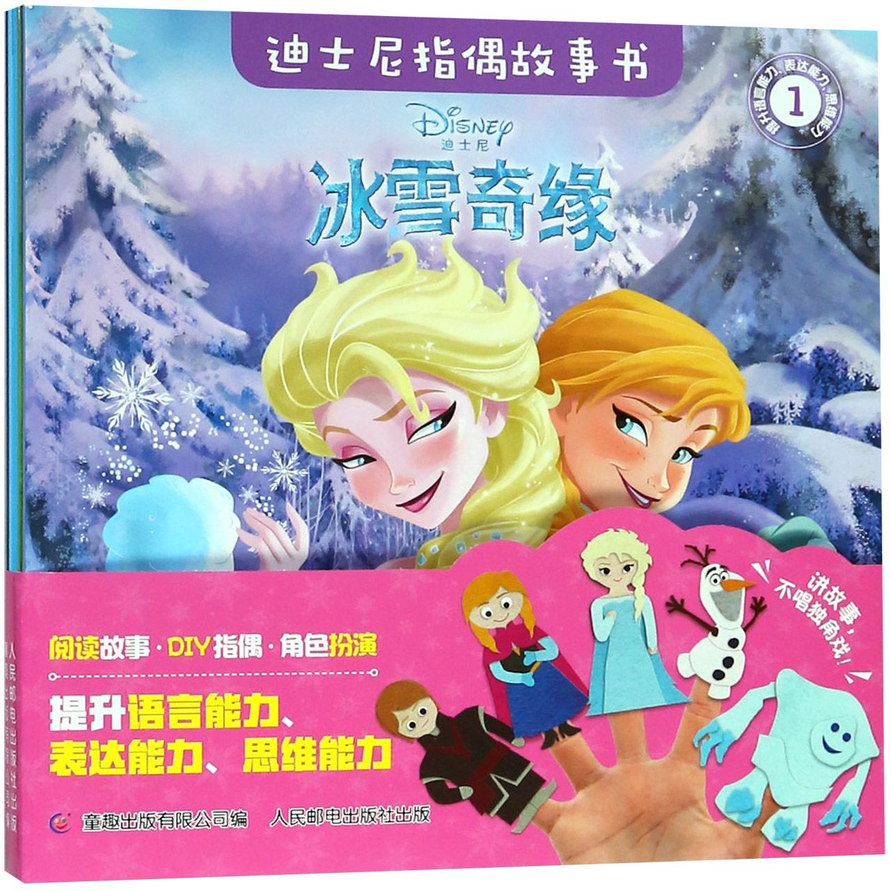 冰雪奇缘(共5册)/迪士尼指偶故事书