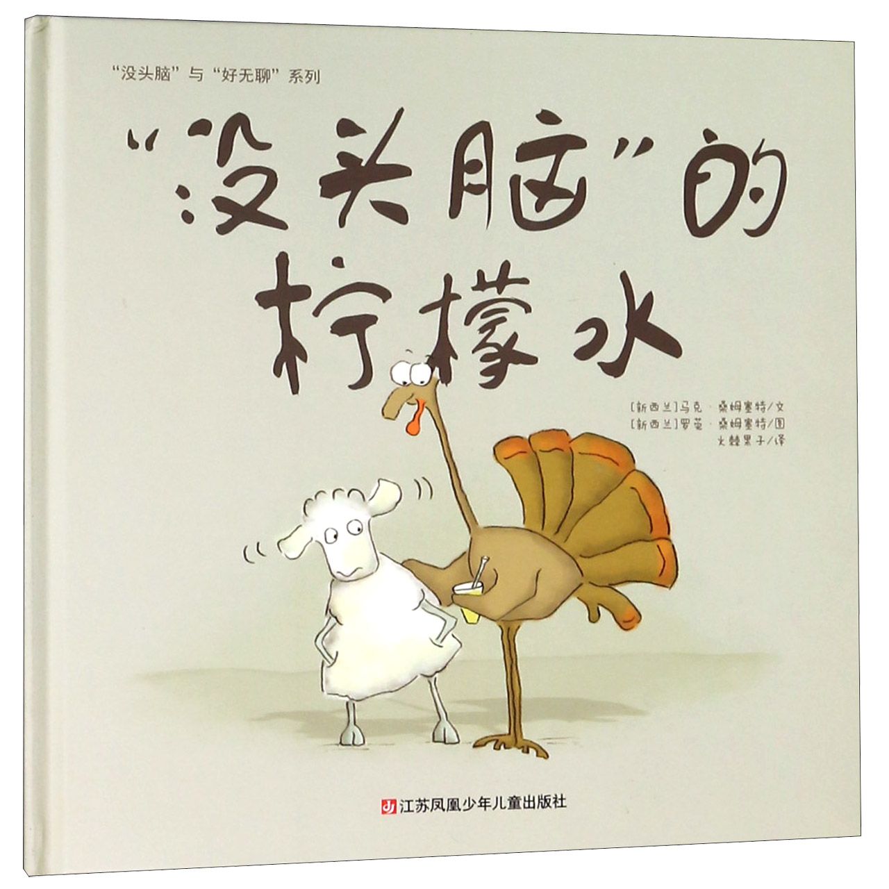 没头脑的柠檬水(精)/没头脑与好无聊系列