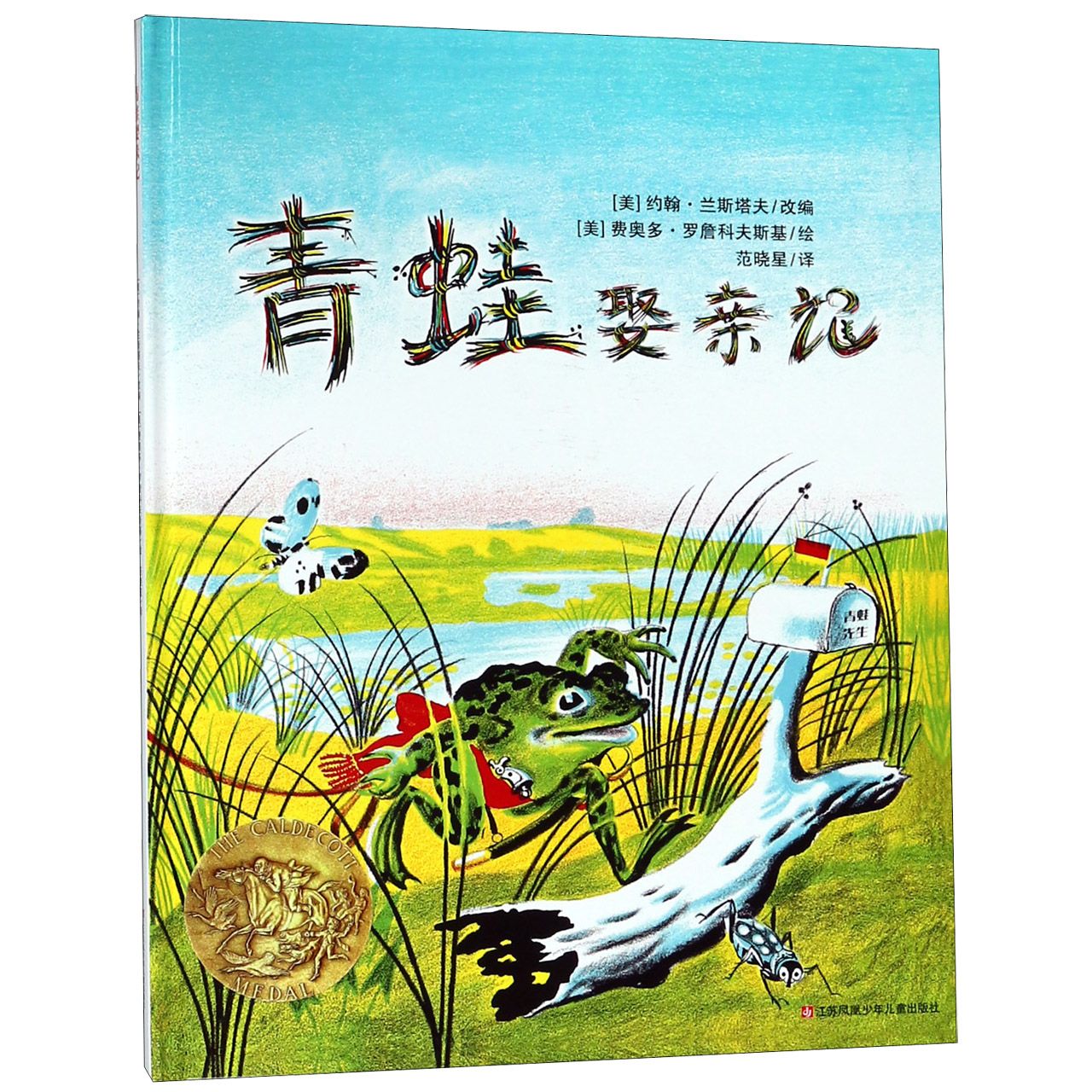 青蛙娶亲记(精)