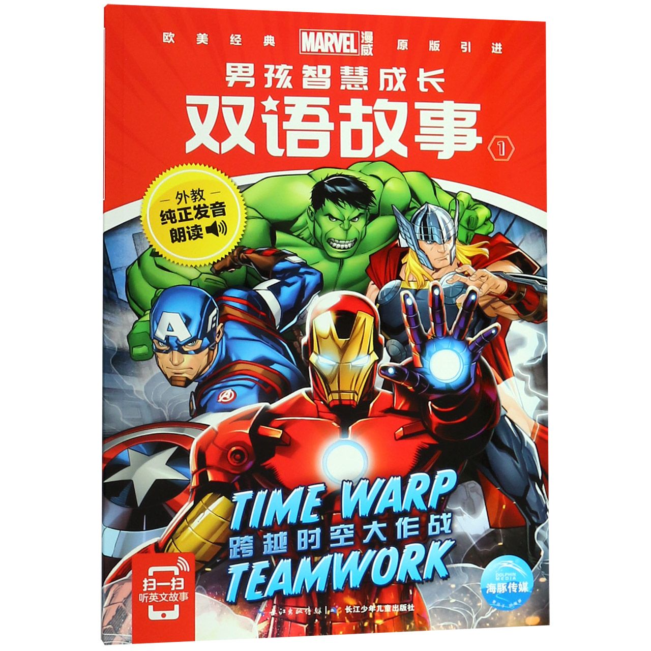 跨越时空大作战/男孩智慧成长双语故事