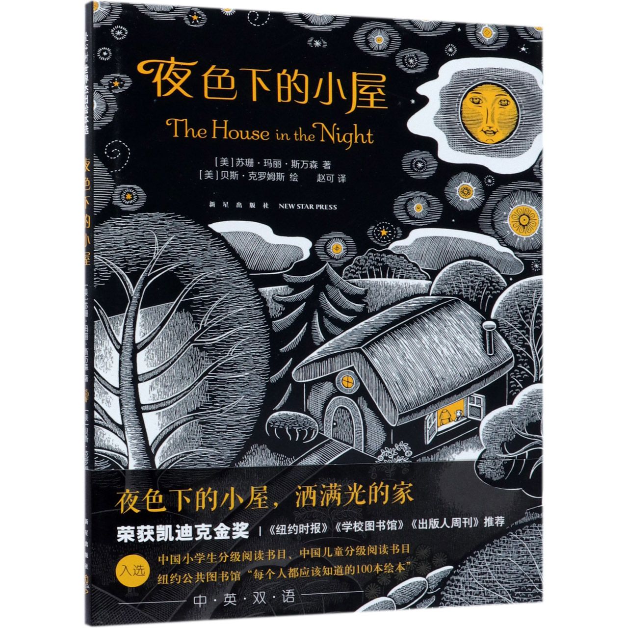 夜色下的小屋(精)