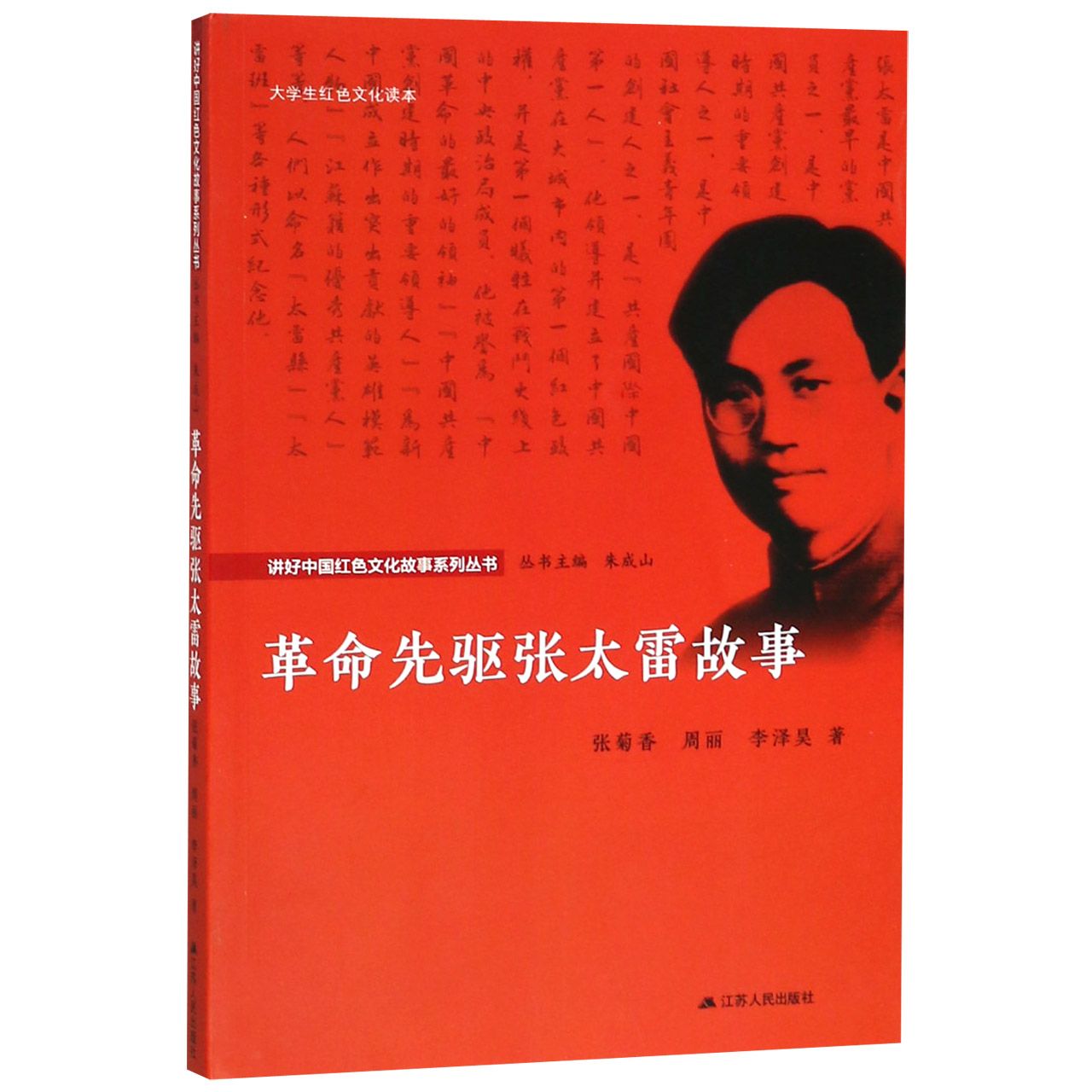 革命先驱张太雷故事(大学生红色文化读本)/讲好中国红色文化故事系列丛书