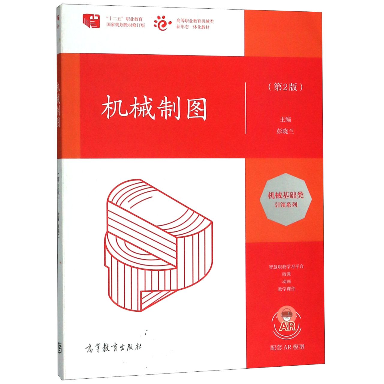 机械制图(第2版十二五职业教育国家规划教材修订版高等职业教育机械类新形态一体化教材