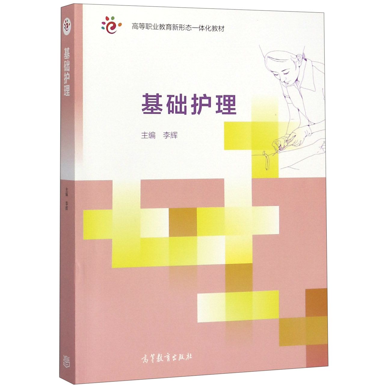基础护理(高等职业教育新形态一体化教材)