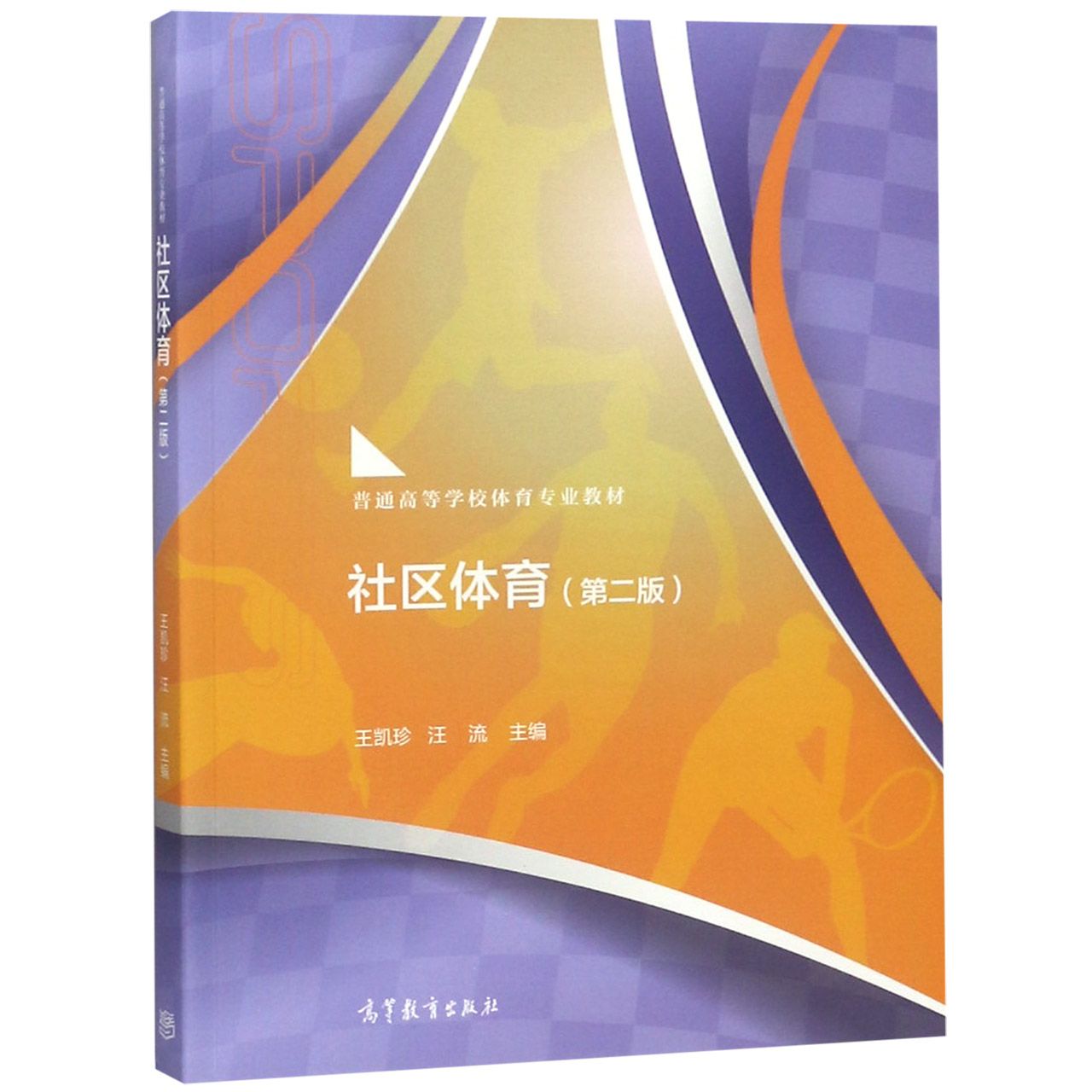社区体育(第2版普通高等学校体育专业教材)