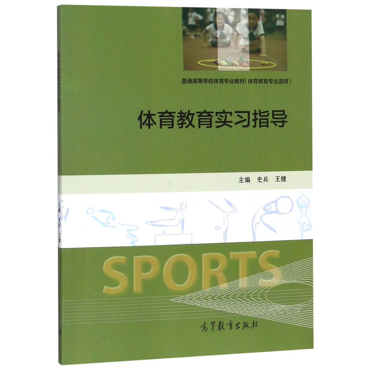 体育教育实习指导(体育教育专业适用普通高等学校体育专业教材)