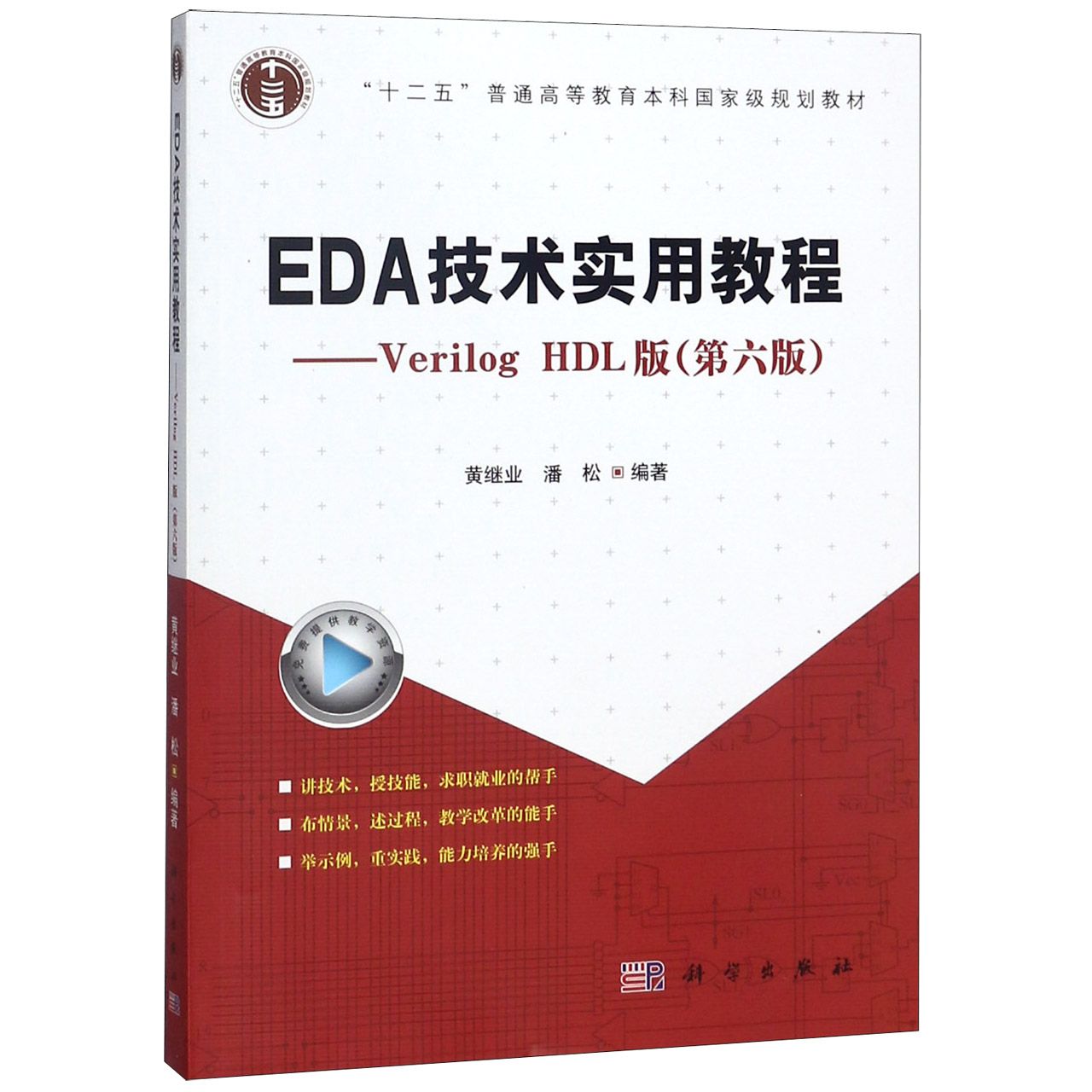 EDA技术实用教程--Verilog HDL版(第6版十二五普通高等教育本科国家级规划教材)