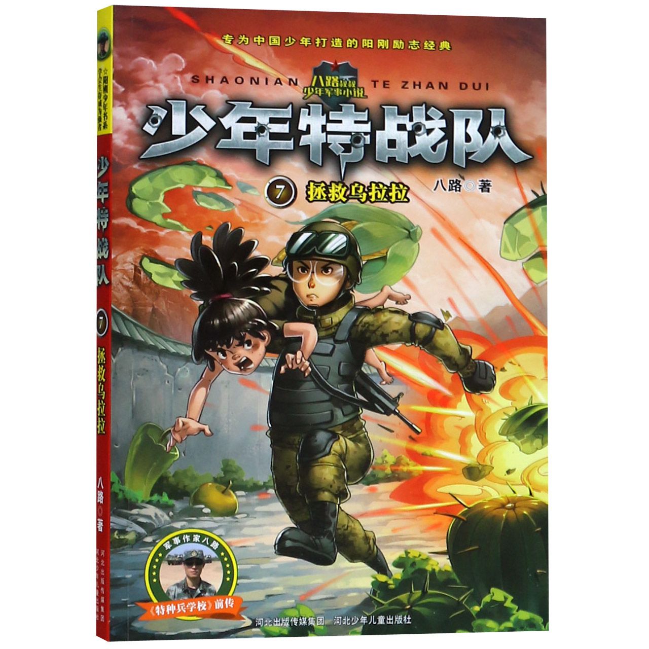 少年特战队(7拯救乌拉拉)/阳刚少年书系
