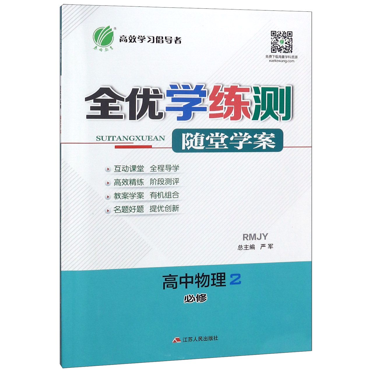 高中物理(2必修RMJY)/全优学练测随堂学案