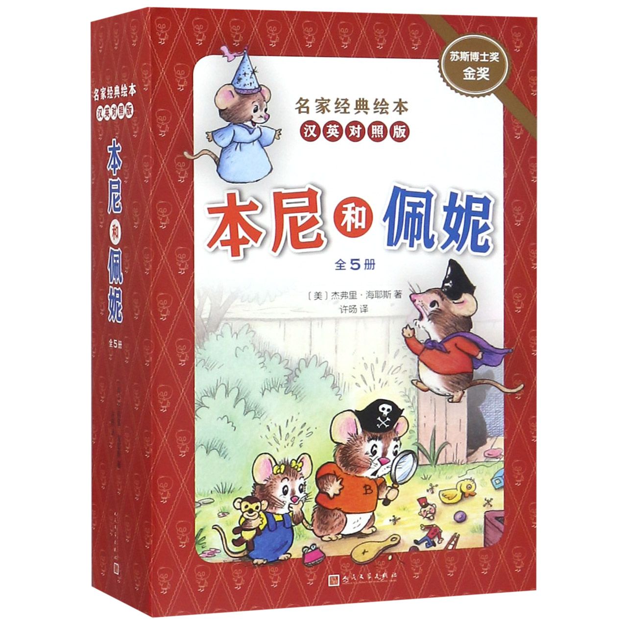 本尼和佩妮(汉英对照版共5册)(精)/名家经典绘本