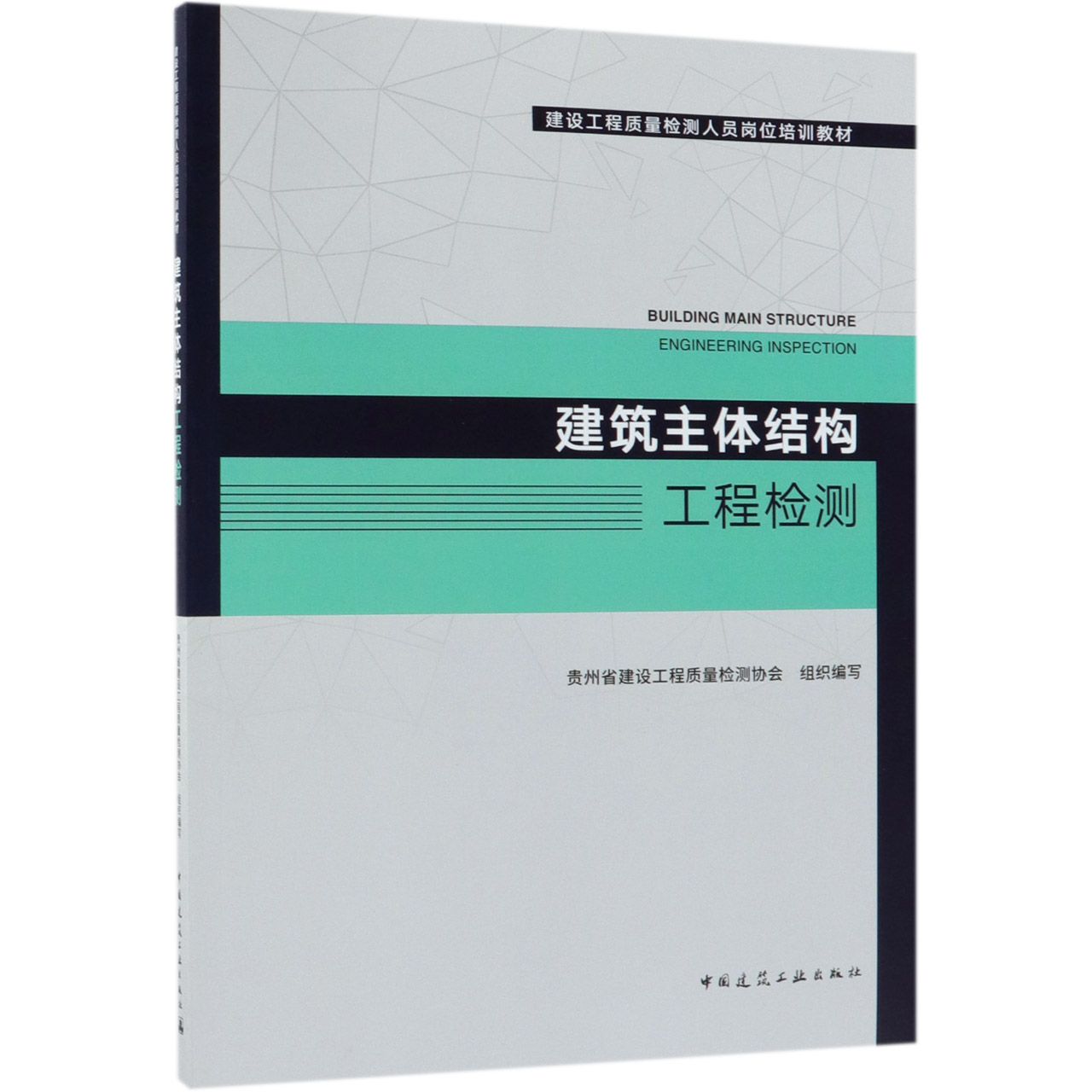 建筑主体结构工程检测(建设工程质量检测人员岗位培训教材)