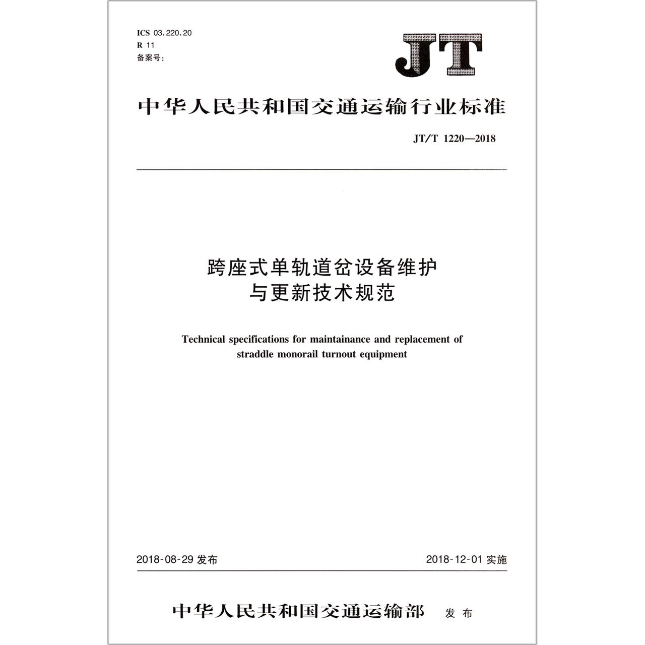 跨座式单轨道岔设备维护与更新技术规范(JTT1220-2018)/中华人民共和国交通运输行业标