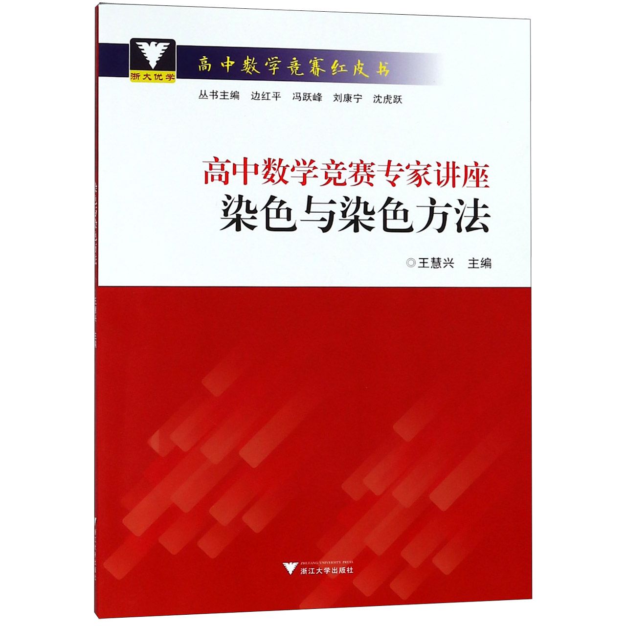 高中数学竞赛专家讲座(染色与染色方法)/高中数学竞赛红皮书